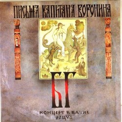 Пластинка Борис Гребенщиков Письма капитана Воронина (2LP)